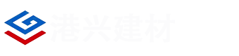 濱海縣港興建材有限公司